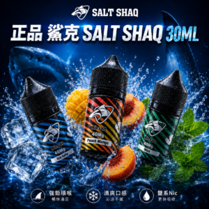 圖片_20260905143748_10_6 鯊克SALT SHAQ Original 30ML 小煙油|QR CODE 防偽驗證